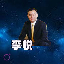 李悦